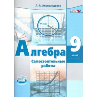 Лидия Александрова: Алгебра. 9 класс. Самостоятельные работы к учебнику А.Г. Мордковича, П.В. Семенова. ФГОС Лидия Александрова: Алгебра. 9 класс. Самостоятельные работы к учебнику А.Г. Мордковича, П.В. Семенова. ФГОС