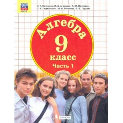Петерсон, Агаханов, Подлипский: Алгебра. 9 класс. Учебник. В 2-х частях. ФГОС Петерсон, Агаханов, Подлипский: Алгебра. 9 класс. Учебник. В 2-х частях. ФГОС