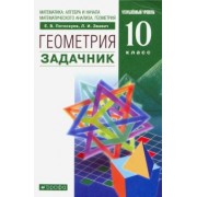 Потоскуев, Звавич: Математика: алгебра и начала анализа, геометрия. Геометрия. 10 класс. Задачник. Вертикаль. ФГОС