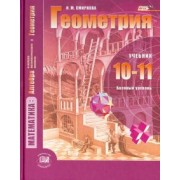 Ирина Смирнова: Математика. Геометрия. 10-11 классы. Учебник. Базовый уровень. ФГОС
