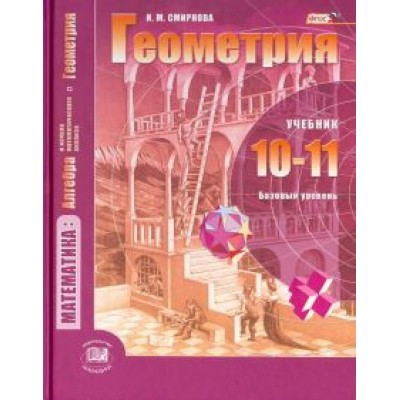 Ирина Смирнова: Математика. Геометрия. 10-11 классы. Учебник. Базовый уровень. ФГОС Ирина Смирнова: Математика. Геометрия. 10-11 классы. Учебник. Базовый уровень. ФГОС