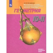Алексей Погорелов: Математика. Геометрия. 10-11 классы. Базовый и углубленный уровни. ФП. ФГОС