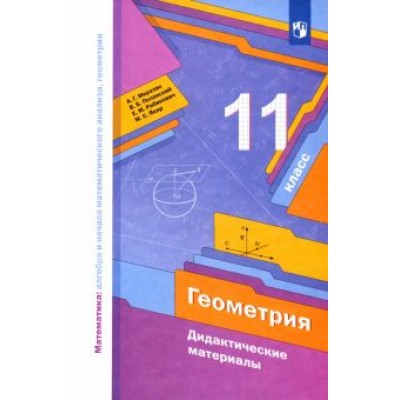 Мерзляк, Рабинович, Полонский: Геометрия. 11 класс. Базовый уровень. Дидактические материалы. ФГОС Мерзляк, Рабинович, Полонский: Геометрия. 11 класс. Базовый уровень. Дидактические материалы. ФГОС