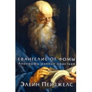 Элейн Пейджелс: Евангелие от Фомы. Апокрифы ранних христиан