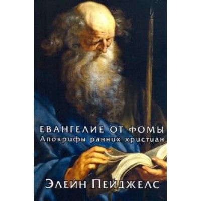 Элейн Пейджелс: Евангелие от Фомы. Апокрифы ранних христиан Элейн Пейджелс: Евангелие от Фомы. Апокрифы ранних христиан