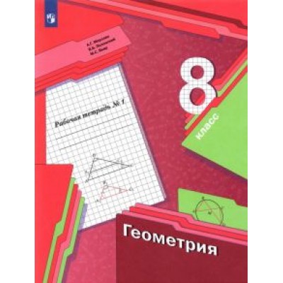 Мерзляк, Полонский, Якир: Геометрия. 8 класс. Рабочая тетрадь. В 2-х частях. ФГОС Мерзляк, Полонский, Якир: Геометрия. 8 класс. Рабочая тетрадь. В 2-х частях. ФГОС