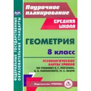 Пелагейченко, Пелагейченко: Геометрия. 8 класс. Технологические карты уроков по учебнику А. Мерзляка, В. Полонского, М. Якира