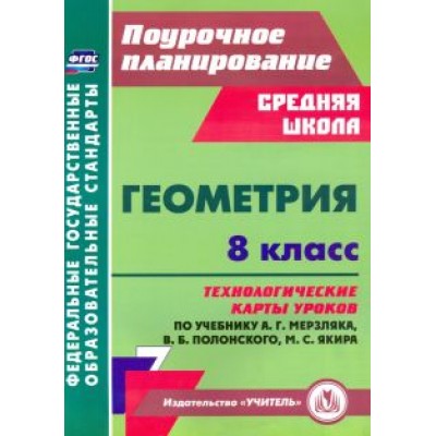 Пелагейченко, Пелагейченко: Геометрия. 8 класс. Технологические карты уроков по учебнику А. Мерзляка, В. Полонского, М. Якира Пелагейченко, Пелагейченко: Геометрия. 8 класс. Технологические карты уроков по учебнику А. Мерзляка, В. Полонского, М. Якира