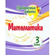 Оксана Кучук: Математика. 3 класс. Проверочные работы. ФГОС