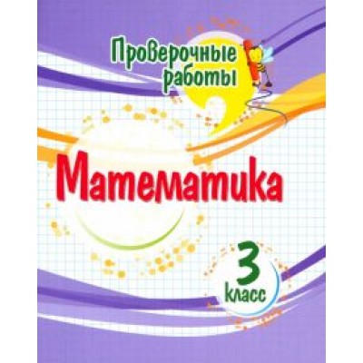 Оксана Кучук: Математика. 3 класс. Проверочные работы. ФГОС Оксана Кучук: Математика. 3 класс. Проверочные работы. ФГОС