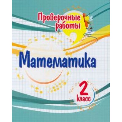 Оксана Кучук: Математика. 2 класс. Проверочные работы. ФГОС Оксана Кучук: Математика. 2 класс. Проверочные работы. ФГОС