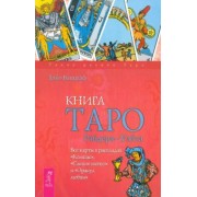 Хайо Банцхаф: Книга Таро Райдера-Уэйта. Все карты в раскладах "Компас", "Слепое пятно" и "Оракул любви"