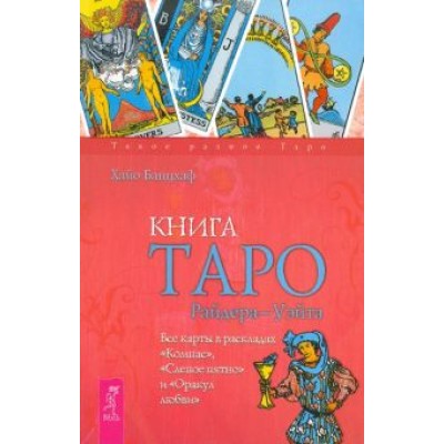 Хайо Банцхаф: Книга Таро Райдера-Уэйта. Все карты в раскладах Хайо Банцхаф: Книга Таро Райдера-Уэйта. Все карты в раскладах