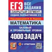 Иван Ященко: ЕГЭ 2024. Математика. 4000 задач с ответами. Базовый и профильный уровни