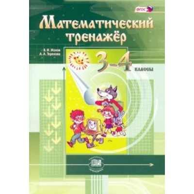 Жохов, Терехова: Математический тренажер. 3-4 классы. ФГОС Жохов, Терехова: Математический тренажер. 3-4 классы. ФГОС