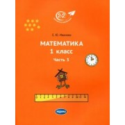 Елена Иванова: Математика. 1 класс. Учебник. Часть 3