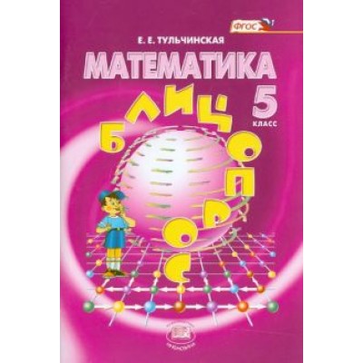 Елена Тульчинская: Математика. 5 класс. Блицопрос. Пособие для учащихся. ФГОС Елена Тульчинская: Математика. 5 класс. Блицопрос. Пособие для учащихся. ФГОС
