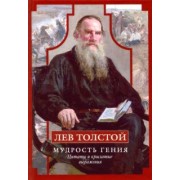 Лев Толстой: Лев Толстой. Мудрость гения. Цитаты и крылатые выражения