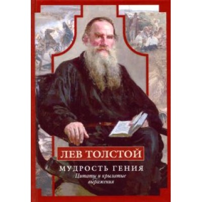 Лев Толстой: Лев Толстой. Мудрость гения. Цитаты и крылатые выражения Лев Толстой: Лев Толстой. Мудрость гения. Цитаты и крылатые выражения
