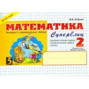 Марк Беденко: Математика. 2 класс. 2-е полугодие. Суперблиц. ФГОС