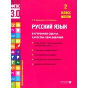 Курлыгина, Харченко: Русский язык. 2 класс. Внутренняя оценка качества образования. Учебное пособие. Часть 1. ФГОС
