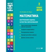 Истомина, Редько: Математика. 2 класс. Внутренняя оценка качества образования. Учебное пособие. Часть 1. ФГОС