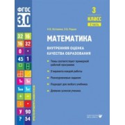 Истомина, Редько: Математика. 3 класс. Внутренняя оценка качества образования. Учебное пособие. Часть 2. ФГОС