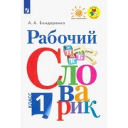 Александра Бондаренко: Русский язык. 1 класс. Рабочий словарик. Учебное пособие. ФГОС