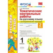 Тамара Игнатьева: Русский язык. 1 класс. Тематические контрольные работы. Часть 2. ФГОС