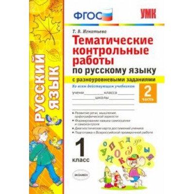 Тамара Игнатьева: Русский язык. 1 класс. Тематические контрольные работы. Часть 2. ФГОС Тамара Игнатьева: Русский язык. 1 класс. Тематические контрольные работы. Часть 2. ФГОС