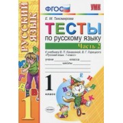 Елена Тихомирова: Русский язык. 1 класс. Тесты. В 2-х частях. Часть 2. К учебн. В.П.Канакиной, В.Г.Горецкого. ФГОС