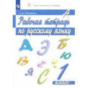 Лариса Тимченко: Русский язык. 1 класс. Рабочая тетрадь. ФГОС
