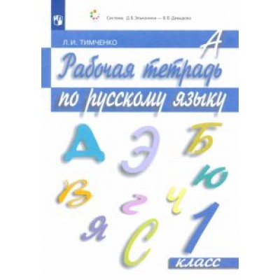 Лариса Тимченко: Русский язык. 1 класс. Рабочая тетрадь. ФГОС Лариса Тимченко: Русский язык. 1 класс. Рабочая тетрадь. ФГОС