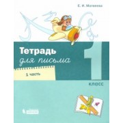 Елена Матвеева: Тетрадь для письма. 1 класс. В 4-х частях
