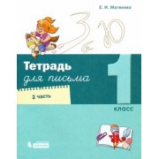 Елена Матвеева: Тетрадь для письма. 1 класс. В 4-х частях