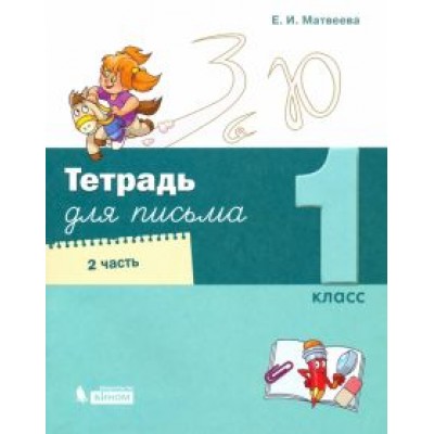 Елена Матвеева: Тетрадь для письма. 1 класс. В 4-х частях Елена Матвеева: Тетрадь для письма. 1 класс. В 4-х частях