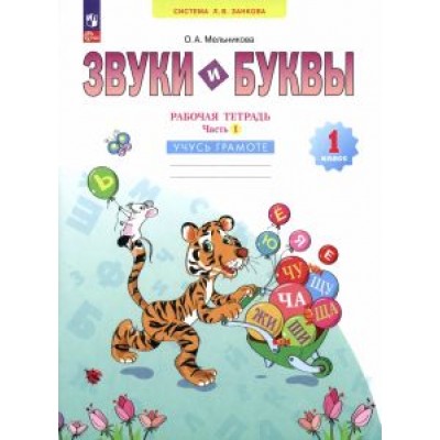 Оксана Мельникова: Звуки и буквы. Учусь грамоте. 1 класс. Рабочая тетрадь. В 2-х частях. ФГОС Оксана Мельникова: Звуки и буквы. Учусь грамоте. 1 класс. Рабочая тетрадь. В 2-х частях. ФГОС