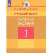 Сычева, Мали: Русский язык. 1 класс. Тестовые задания. ФГОС