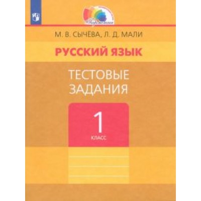 Сычева, Мали: Русский язык. 1 класс. Тестовые задания. ФГОС Сычева, Мали: Русский язык. 1 класс. Тестовые задания. ФГОС