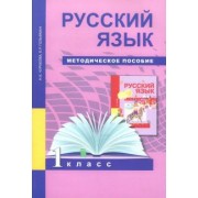 Чуракова, Гольфман: Русский язык. 1 класс. Методическое пособие