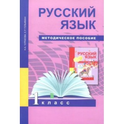 Чуракова, Гольфман: Русский язык. 1 класс. Методическое пособие Чуракова, Гольфман: Русский язык. 1 класс. Методическое пособие
