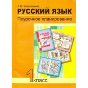 Лариса Бочарникова: Русский язык. 1 класс. Поурочное планирование в условиях формирования УУД