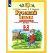 Желтовская, Калинина: Русский язык. 2 класс. Рабочая тетрадь №2 к учебнику Л. Я. Желтовской, О. Б. Калининой