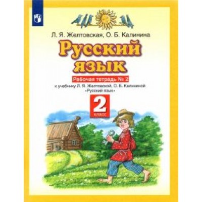 Желтовская, Калинина: Русский язык. 2 класс. Рабочая тетрадь №2 к учебнику Л. Я. Желтовской, О. Б. Калининой Желтовская, Калинина: Русский язык. 2 класс. Рабочая тетрадь №2 к учебнику Л. Я. Желтовской, О. Б. Калининой