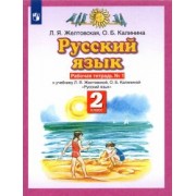 Желтовская, Калинина: Русский язык. 2 класс. Рабочая тетрадь № 1 к учебнику Л. Я. Желтовской, О. Б. Калининой. ФГОС
