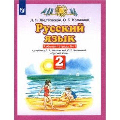 Желтовская, Калинина: Русский язык. 2 класс. Рабочая тетрадь № 1 к учебнику Л. Я. Желтовской, О. Б. Калининой. ФГОС Желтовская, Калинина: Русский язык. 2 класс. Рабочая тетрадь № 1 к учебнику Л. Я. Желтовской, О. Б. Калининой. ФГОС