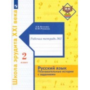 Романова, Петленко: Русский язык. 2 класс. Познавательные истории с заданиями. Рабочая тетрадь № 2