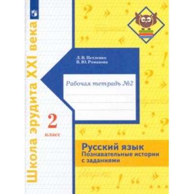 Романова, Петленко: Русский язык. 2 класс. Познавательные истории с заданиями. Рабочая тетрадь № 2 Романова, Петленко: Русский язык. 2 класс. Познавательные истории с заданиями. Рабочая тетрадь № 2