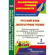 Марина Федусь: Русский язык. Литературное чтение. 2 класс. Рабочие программы по учебникам Л.Ф. Климановой  ФГОС