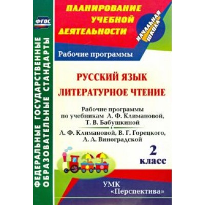 Марина Федусь: Русский язык. Литературное чтение. 2 класс. Рабочие программы по учебникам Л.Ф. Климановой ФГОС Марина Федусь: Русский язык. Литературное чтение. 2 класс. Рабочие программы по учебникам Л.Ф. Климановой ФГОС